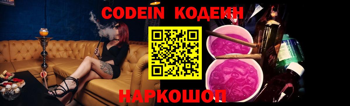 Кодеин Purple Drank  Вход с VPN  Codein напиток Lean (лин)  Якутск 